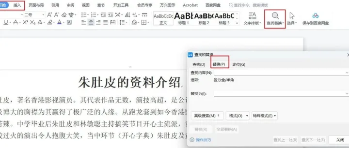 WPS【Word】文字高级应用课程【文档的高级查找与替换03】