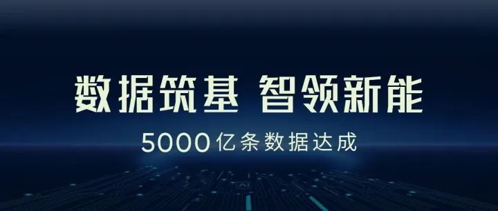 里程碑 | 5000亿条数据，达成！