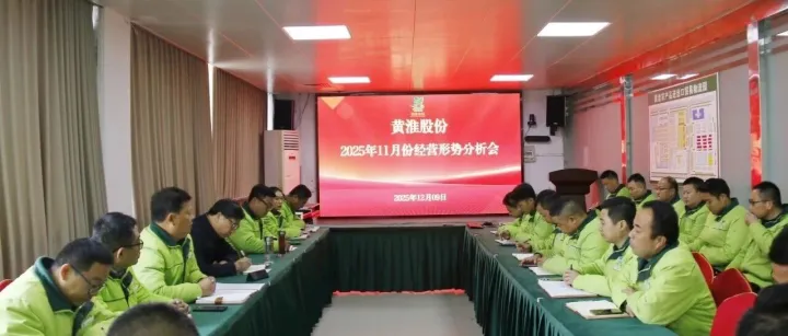 黄淮股份召开11月份经营形势分析会