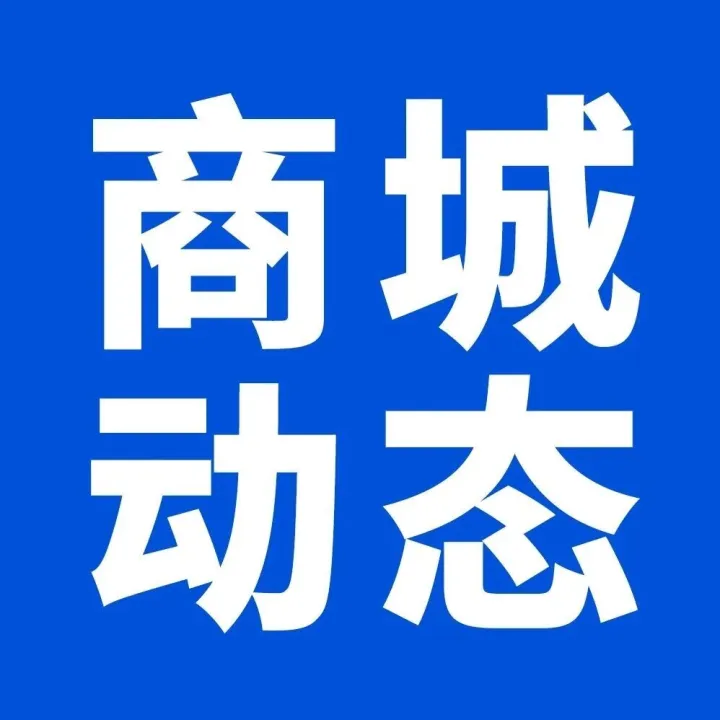 商城动态 | 团队业绩考核焕新，股东分红再添新动力