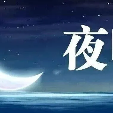 丽豪广播站夜听栏目 ｜冬启新章 藏锋待春