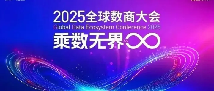 创新成果瞩目！微风企携Wbit亮相2025年全球数商大会