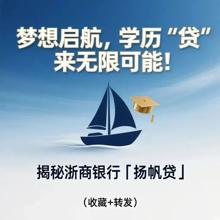 【浙商银行—学历贷】产品大纲及申请流程
