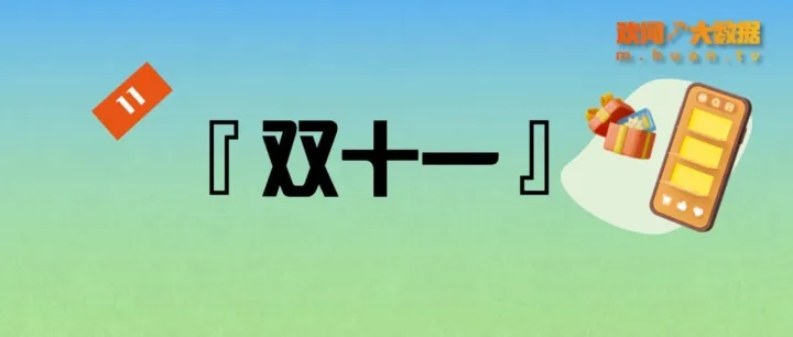 <em>数据</em>报告｜2025“双11”<em>营销</em>话题传播分析