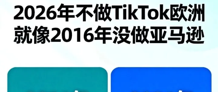 2026跨境人必盯：TikTok欧洲十几个新市场，这波红利别再错过！