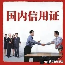 国内信用证狂飙，其中13个问题！