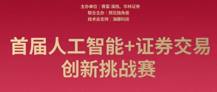 A股来了！招募进行中...首届人工智能+证券交易创新挑战赛