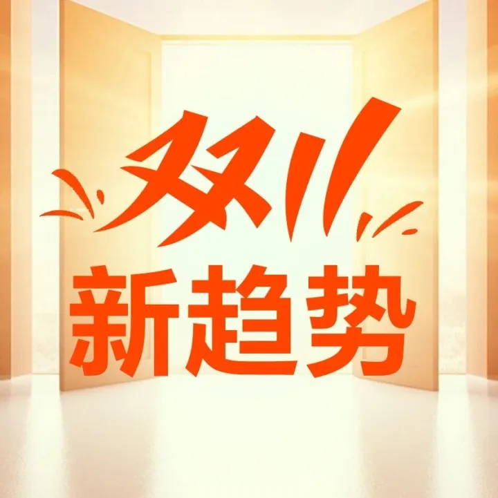 史上最长双11收官！带你看懂8个新趋势