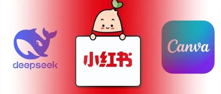 5分钟批量造100条小红书爆款！DeepSeek+Canvas组合拳，运营人直接躺赢？