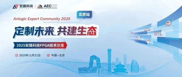 用户案例征集｜诚邀您莅临AEC北京场FPGA技术沙龙