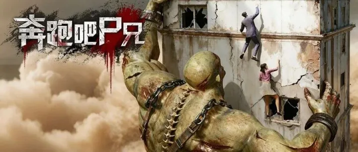 《奔跑吧尸兄》内测开启！流量大作，角色多样！