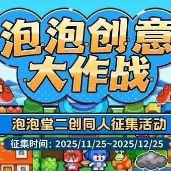 《泡泡堂》二创征集活动开启！京东卡、键鼠套装等官方周边等你来赢！