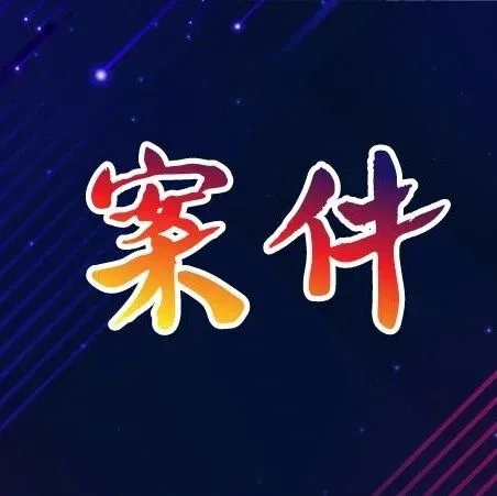 为拿补贴“高开”发票？揭秘一农机公司虚开发票案件