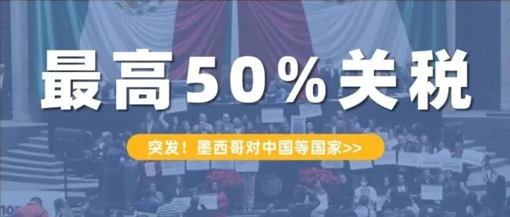 突发！墨西哥对华加征最高50%关税