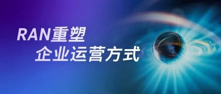 <em>福布斯</em>｜RAN演进，让工业4.0更智能！