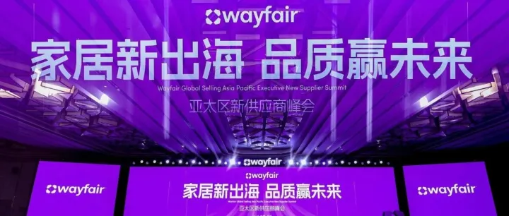 Wayfair 苏州新供应商峰会火爆收官，家跨联喜提Wayfair年度杰出贡献合作伙伴奖