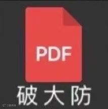 PDF 破大防
