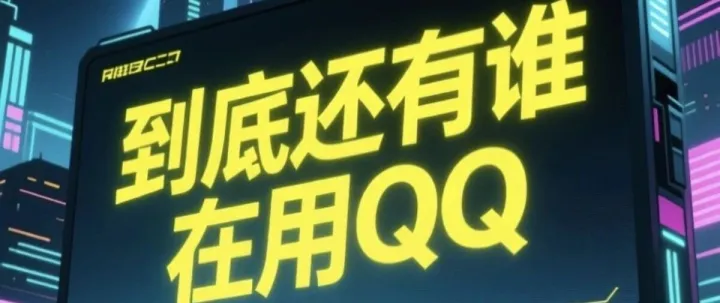 到底还有谁在用<em>QQ</em>?