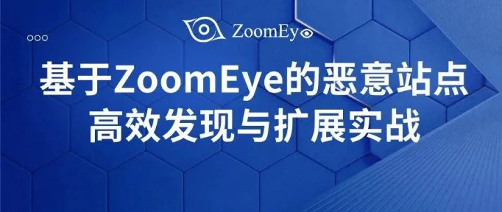 超值999！知道创宇ZoomEye终身会员限时回归！基于ZoomEye的恶意站点高效发现与扩展实战