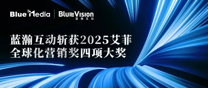 蓝瀚互动斩获2025艾菲全球化营销奖四项大奖！