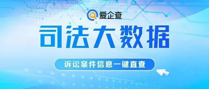 企业<em>查</em>背景、投资者<em>判</em>风险、法务找证据？爱企<em>查</em>司法大数据来了！