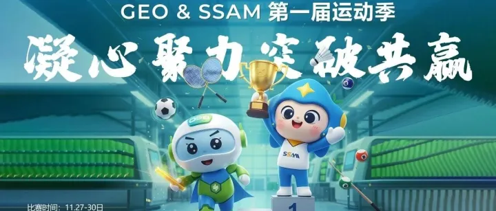凝心聚力，突破共赢|SSAM&GEO第一届职工运动会圆满落幕