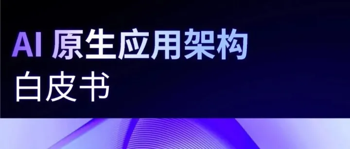 【精选报告】<em>架构</em>专题一：2025年AI原生应用<em>架构</em>白皮书（附PDF下载）