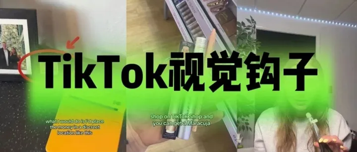 分享3个TikTok短视频拉互动率的视觉钩子