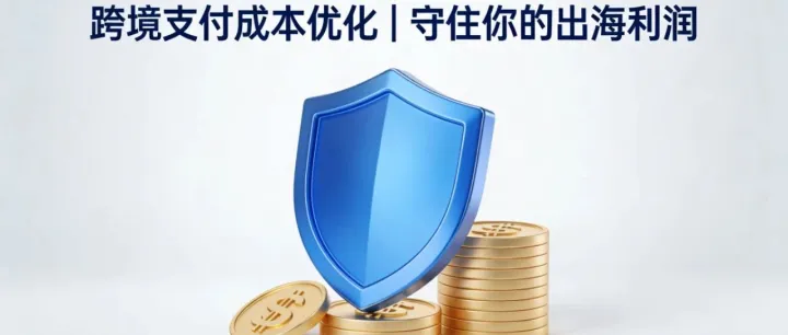 中小商户跨境支付成本优化指南｜别让汇率、手续费吃掉你的出海利润