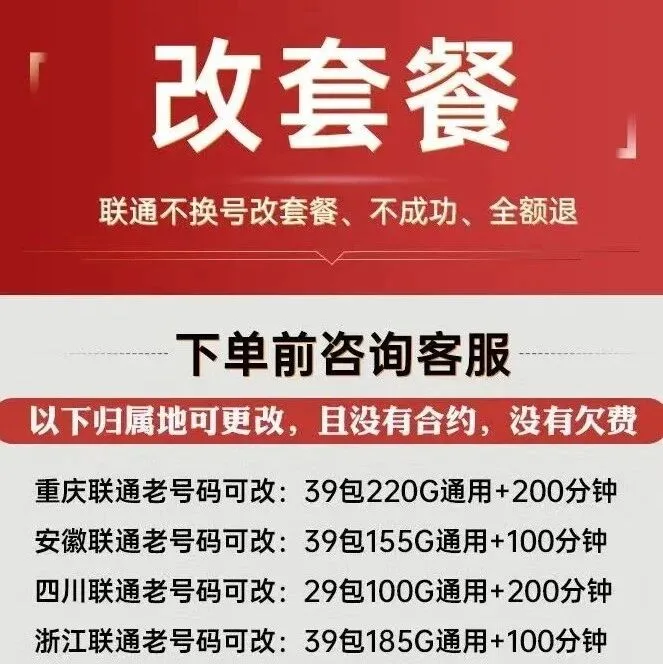 不换<em>号</em>改套餐，添加<em>客服</em>咨询办理！！