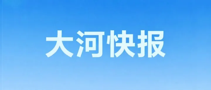 大河快报|河北省国资委监管企业科技研发投入强度保持全国前列