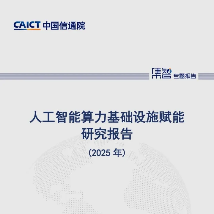 中国信通院规划所发布《人工智能算力基础设施赋能研究报告（2025年）》