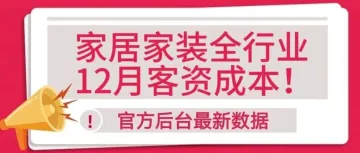 家居家装全行业12月份客资成本，快看有没有你的！
