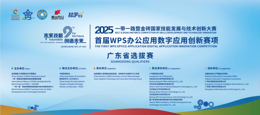 2025一带一路暨金砖国家技能发展与技术创新大赛WPS办公应用数字应用创新赛项广东省选拔赛圆满举行- 大数跨境