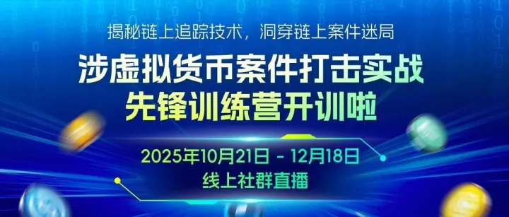 揭秘链上追踪技术，洞穿链上案件迷局|成都链安涉币案件打击线上系列课程训练营即将开训！