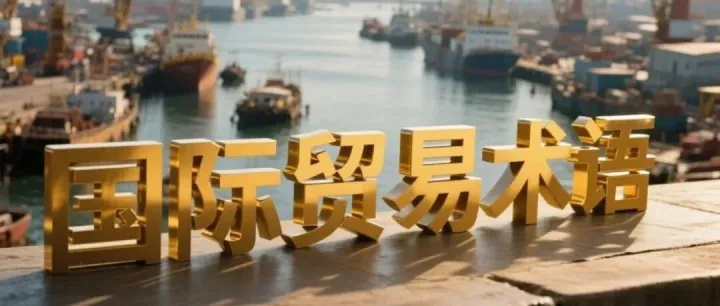 国际贸易术语详解：EXW、FOB、CFR、CIF、DDP的区别与应⽤