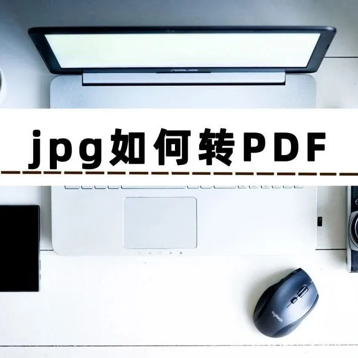 【每日<em>工具</em>】JPGtoPDF--图片转PDF在线<em>工具</em>【文件格式转换<em>工具</em>】