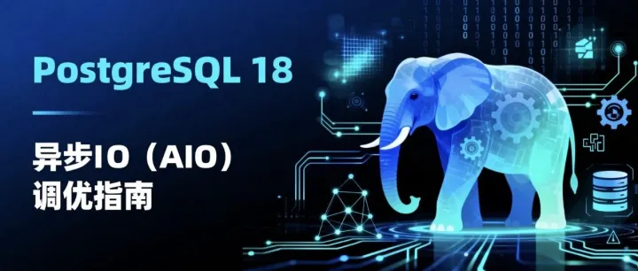 PostgreSQL 18 异步 I/O（AIO）<em>调</em><em>优</em>指南