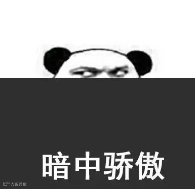 暗中骄傲 - 一波「骄傲」系列表情包_骄傲表情