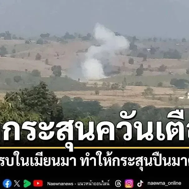 缅甸冲突波及<em>泰国</em> 5枚炮弹落入<em>泰国</em>地界