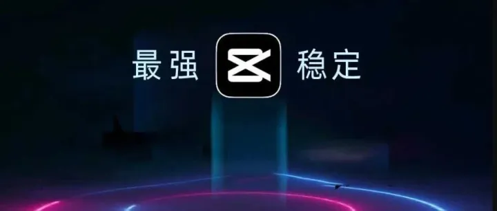 重磅, 电脑剪映发布专业升级版9.6，VIP功能已解锁，无限制使用！