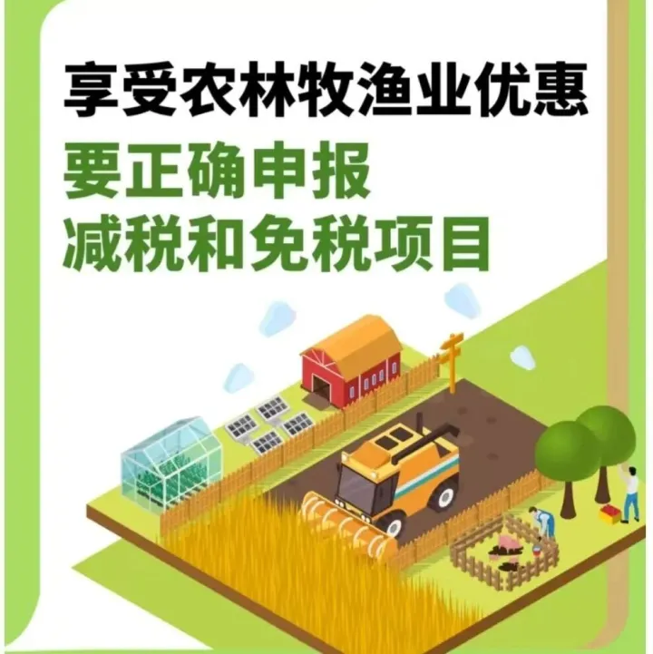 想享受农林牧渔业优惠，该怎样申报减免税项目？