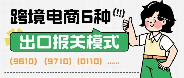 跨境电商6种出口报关模式（9610-1039）指南：一文吃透