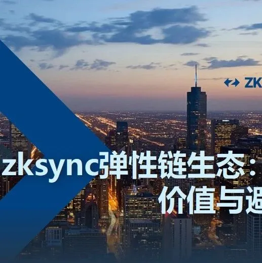 zksync弹性链<em>生态</em>：项目拆解、<em>行业</em>价值<em>与</em>避坑指南