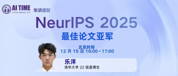 12月15日，NeurIPS 2025 最佳论文亚军奖一作乐洋开讲！