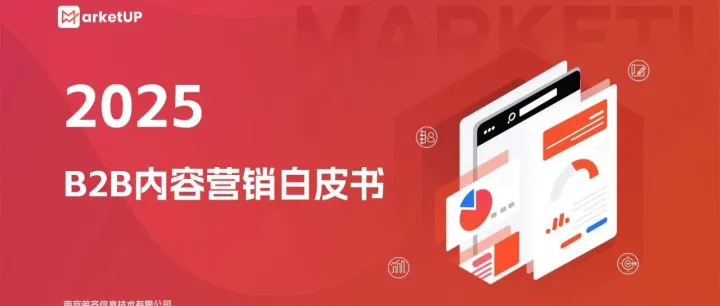 2025年B2B<em>内容</em><em>营销</em>白皮书