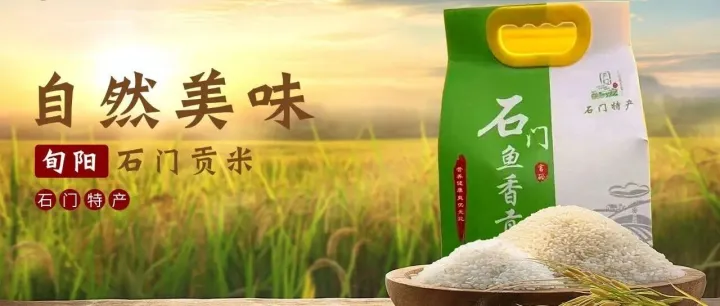 益百汇甄选推荐——自然美味·旬阳石门贡米