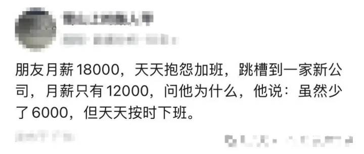 朋友月薪18000，天天抱怨加班，跳槽到一家新公司，月薪只有12000，问他为什么，他说：虽然少了6000，但天天按时下班。