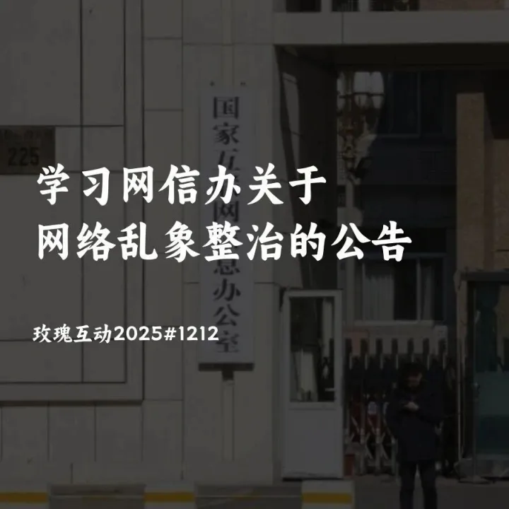 学习【网信办关于网络乱象整治的公告】玫瑰互动2025#1205