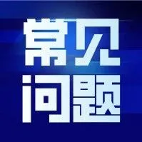 【<em>常见问题</em>】|甘肃单一窗口本周<em>常见问题</em>分享